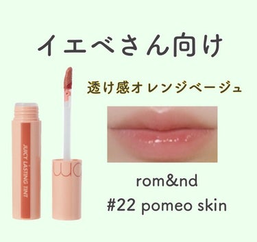 透け感オレンジ 𓂃◌𓈒𓐍
rom&nd ジューシーラスティングティント
#22 pomeo skin

ナチュラルな色のリップが欲しいイエベさんにおすすめ🍊
透明感のあるオレンジベージュです
肌なじみの