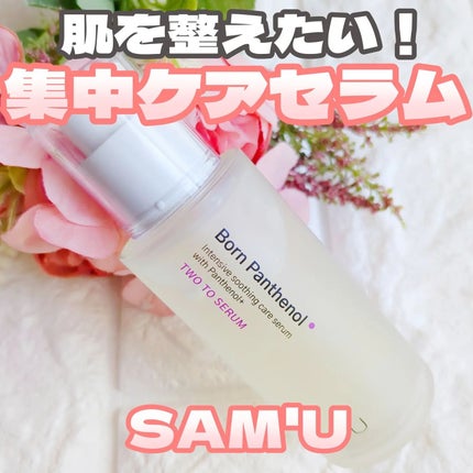 ボーンパンテノールトゥートゥーセラム/SAM'U/美容液を使ったクチコミ(1枚目)