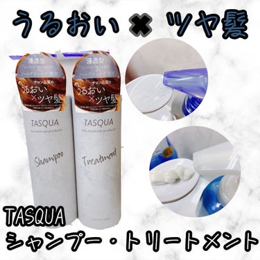 モイストシャンプー/TASQUA/シャンプー・コンディショナーを使ったクチコミ（1枚目）