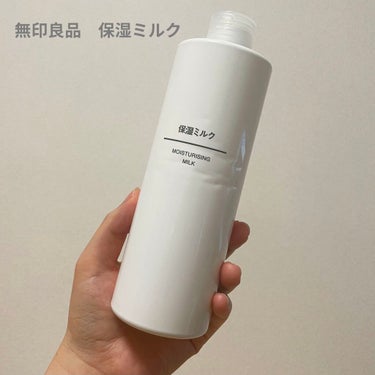 
無印良品　保湿ミルク　400ml 990円


使いすぎて入れ物凹んだ笑


大容量だから長く使えて
コスパも良い！


使用感はのびが良くて
さらっとしてます！


高保湿って訳ではないので
ベタつ