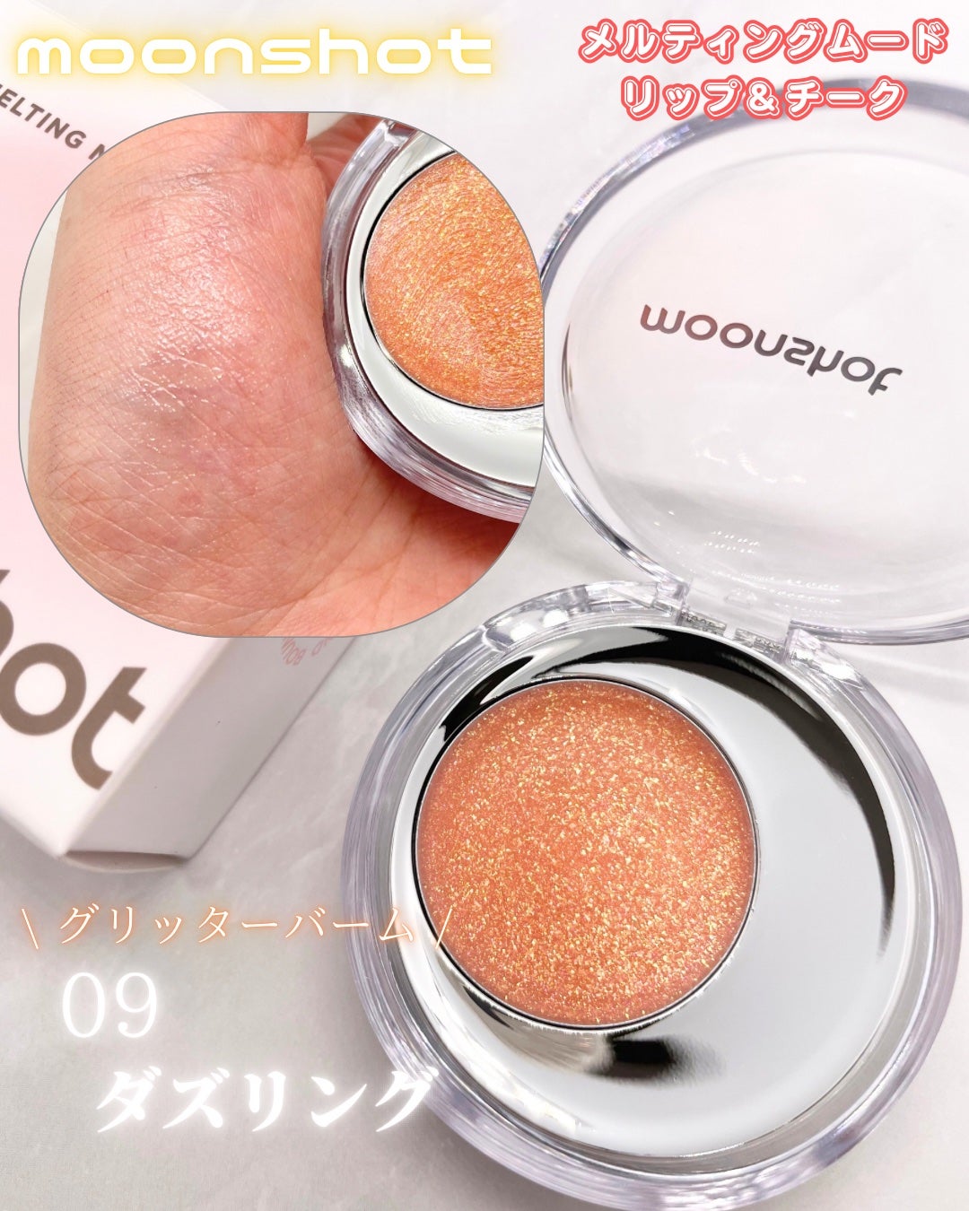 メルティングムードリップ&チーク/moonshot/ジェル・クリームチークを使ったクチコミ(6枚目)
