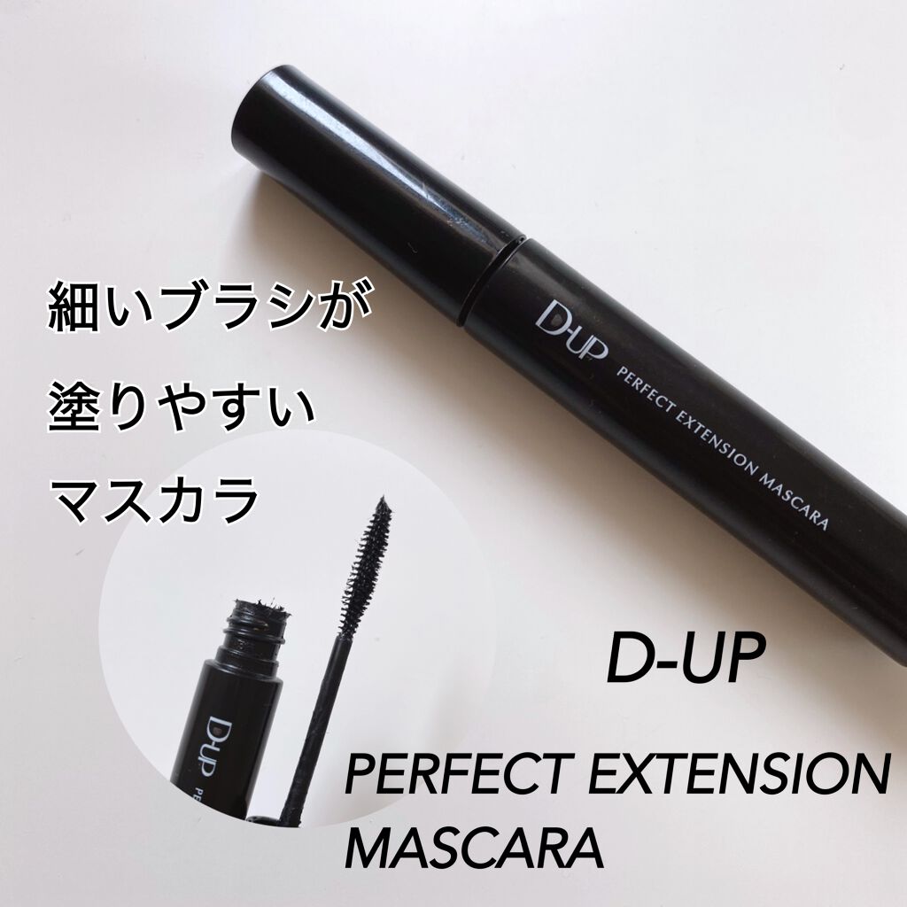 パーフェクトエクステンション マスカラ/D-UP/マスカラを使ったクチコミ(1枚目)
