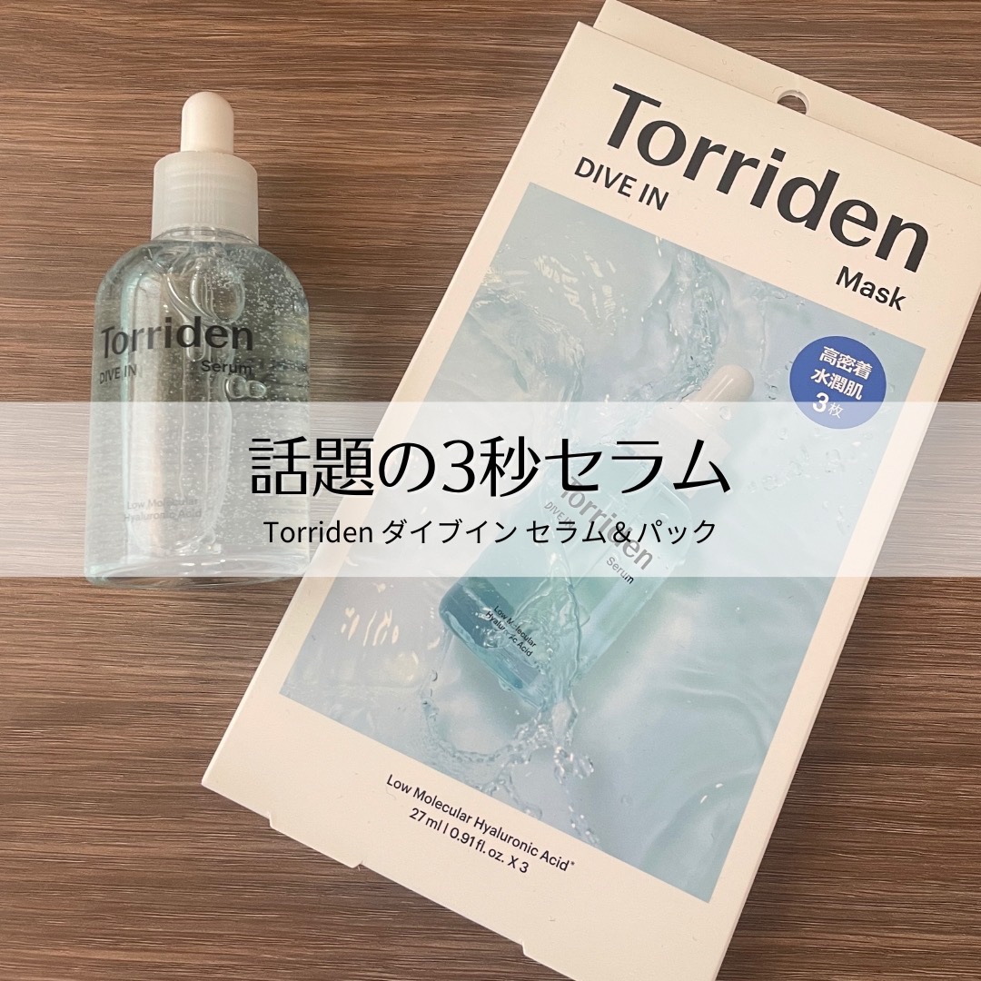 ダイブイン セラム/Torriden/美容液を使ったクチコミ（1枚目）