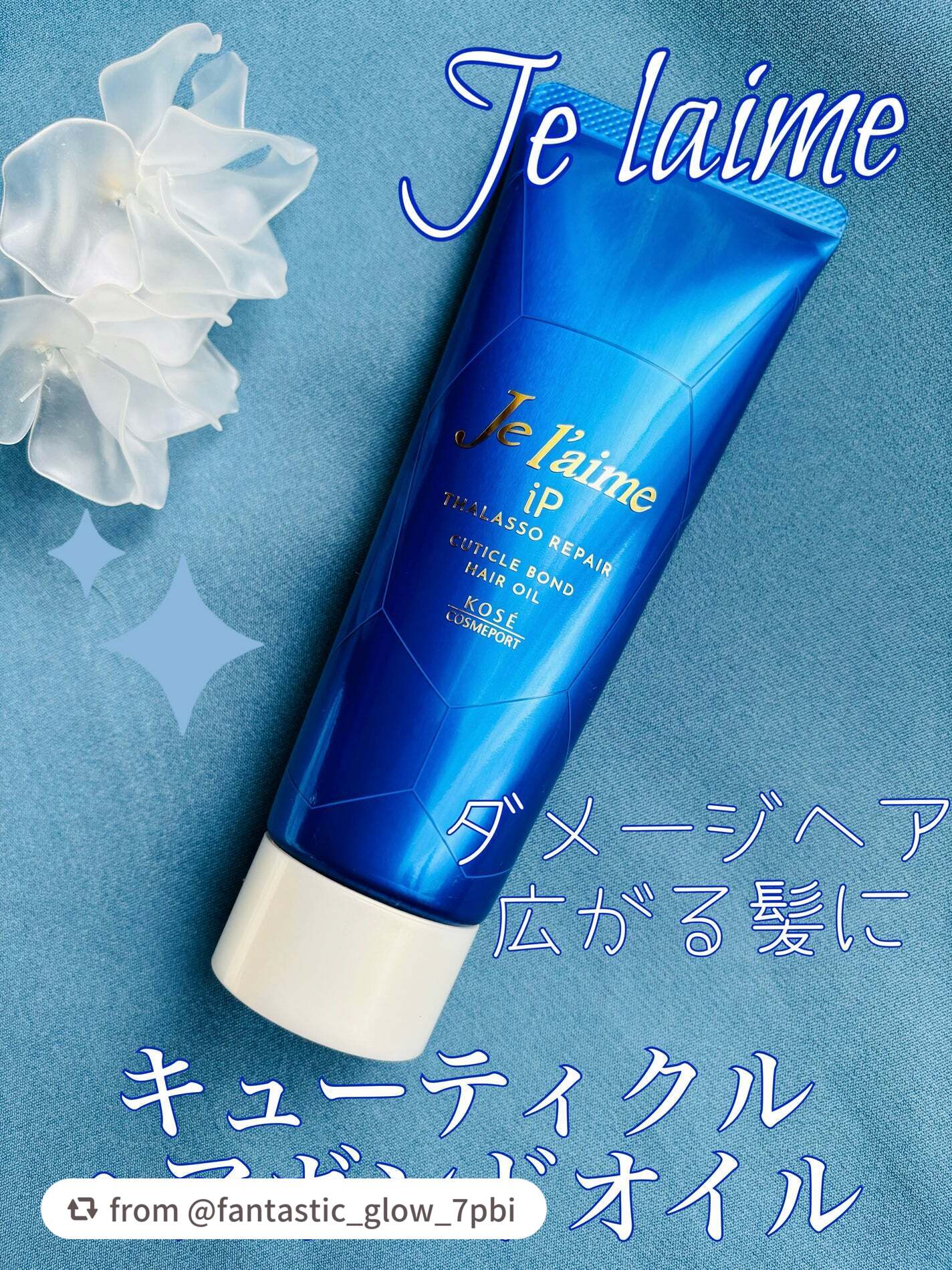 ジュレーム iP タラソリペア キューティクルボンド ヘアオイル/Je l'aime/ヘアオイルを使ったクチコミ(1枚目)