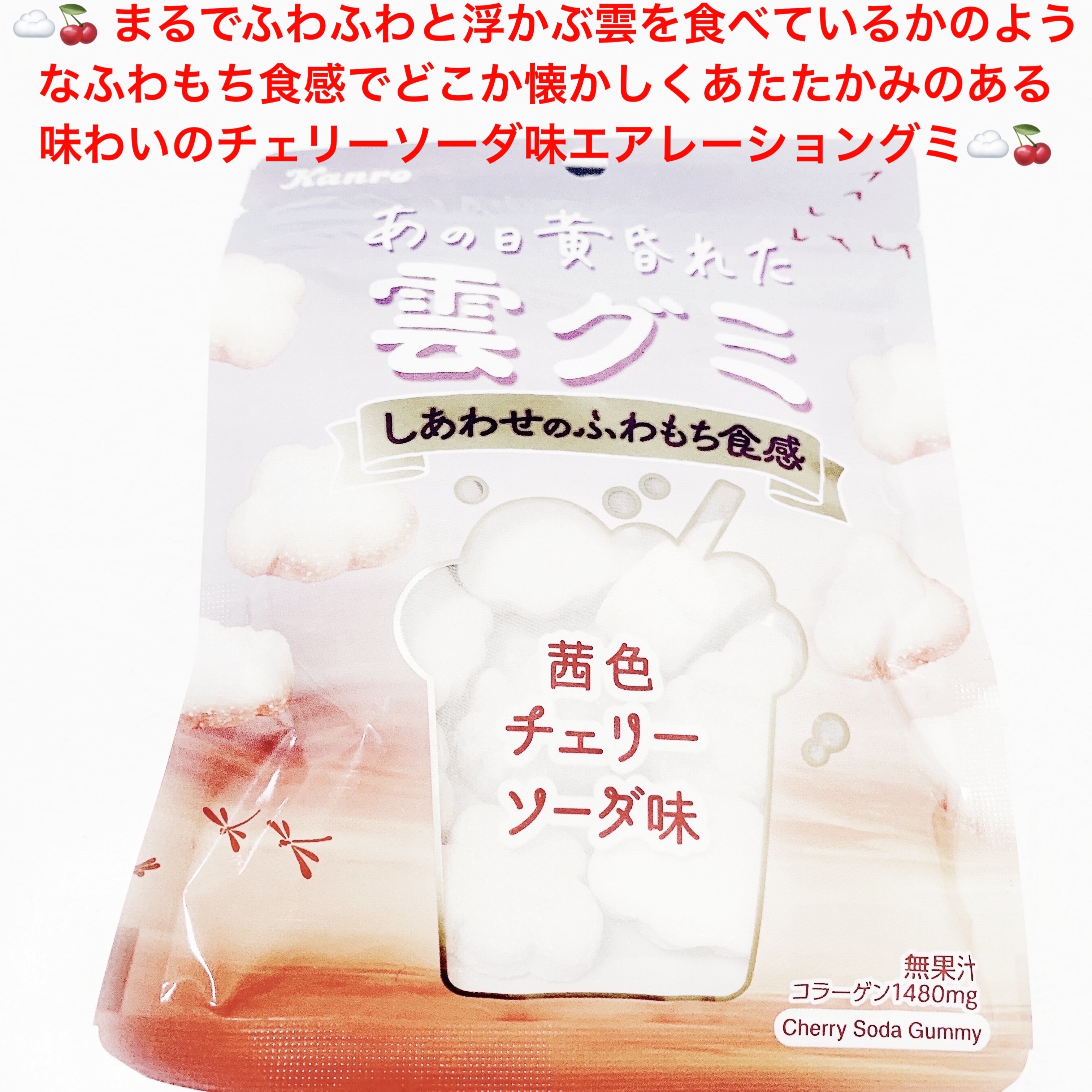 2023年夏新作食品】あの日黄昏れた雲グミ 茜色チェリーソーダ味