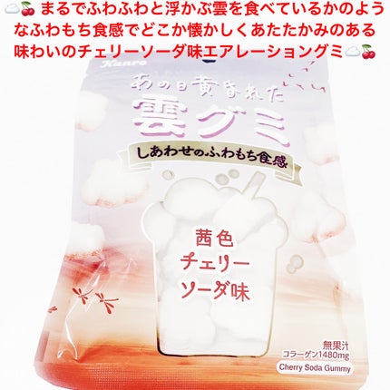 あの日黄昏れた雲グミ 茜色チェリーソーダ味/カンロ/食品を使ったクチコミ(1枚目)