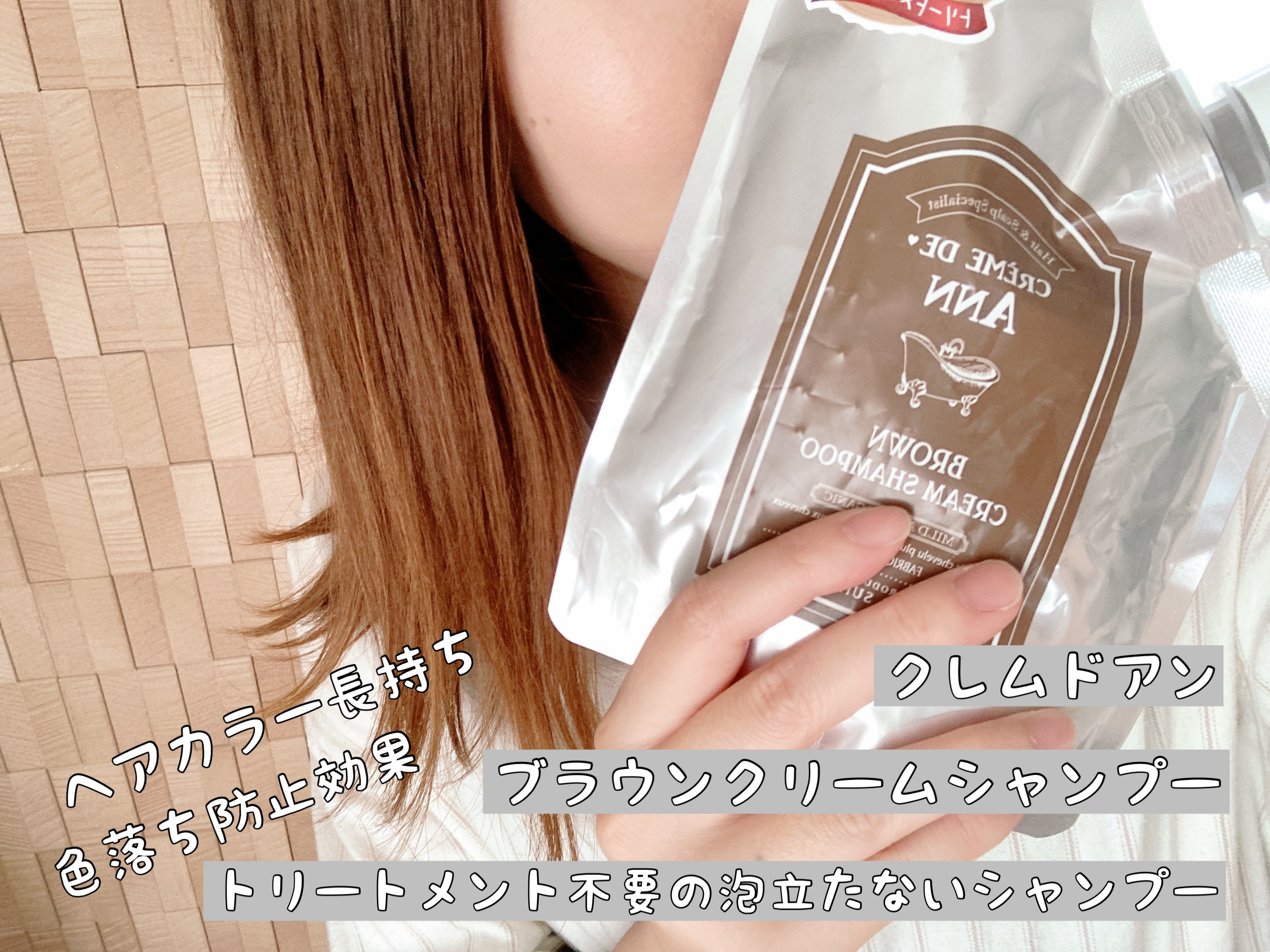 クレムドアン ブラウンクリームシャンプー/creme de Ann/市販シャンプーを使ったクチコミ（1枚目）