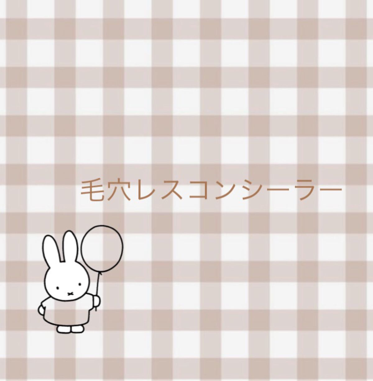 毛穴レスコンシーラー/CEZANNE/クリームコンシーラーを使ったクチコミ（1枚目）