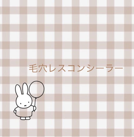 毛穴レスコンシーラー/CEZANNE/クリームコンシーラーを使ったクチコミ(1枚目)