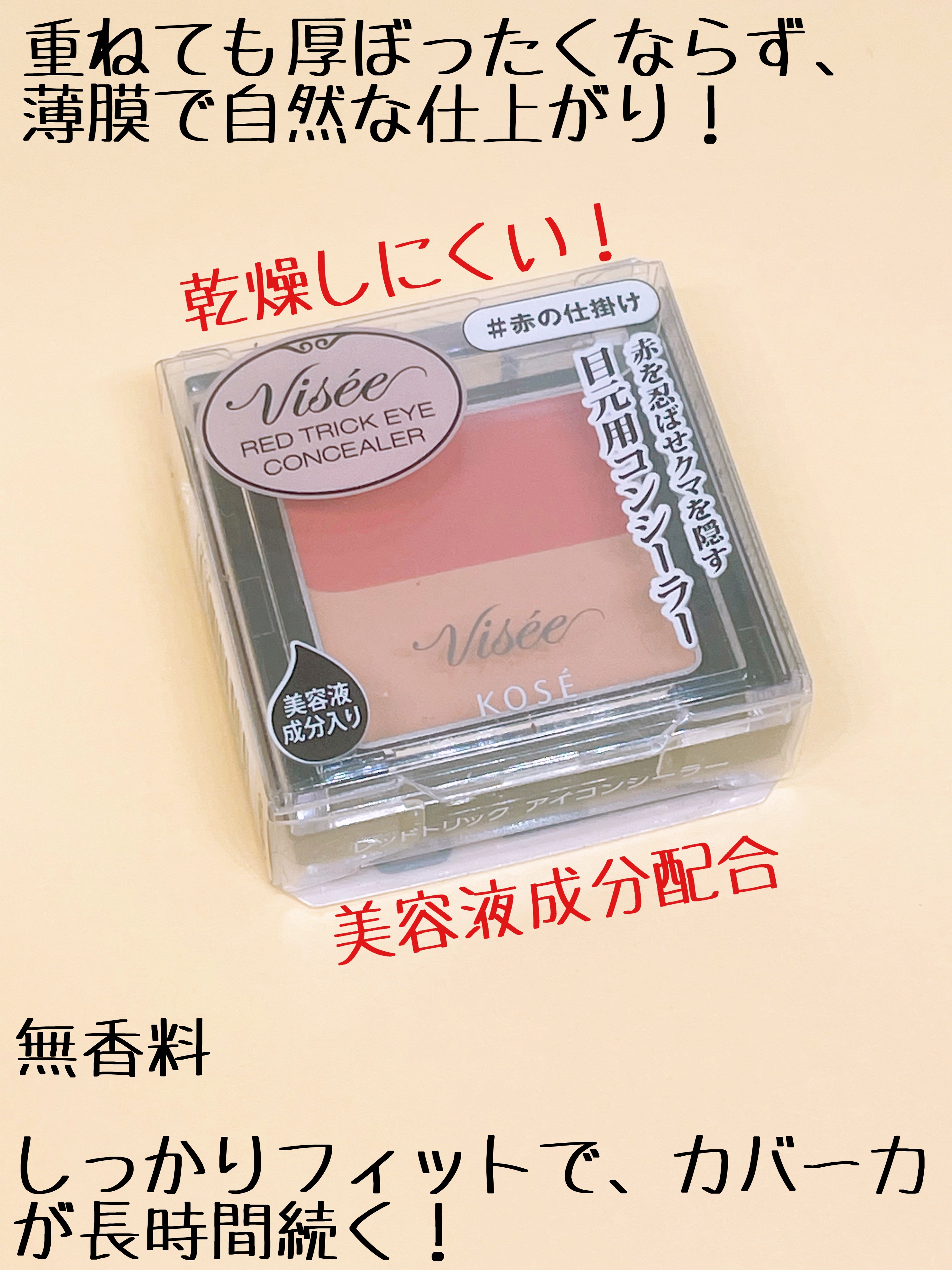 リシェ レッドトリック アイコンシーラー/Visée/パレットコンシーラーを使ったクチコミ（3枚目）