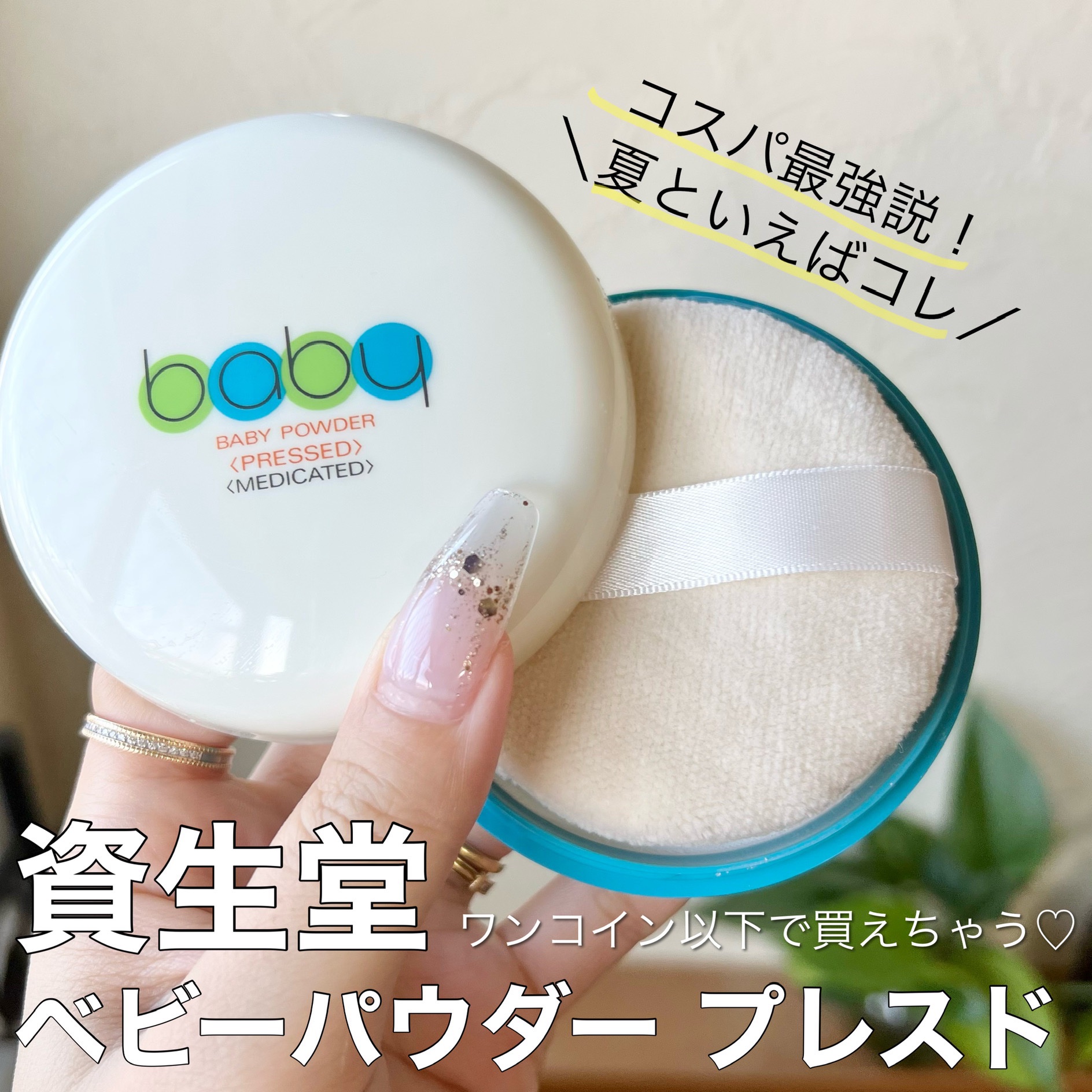 資生堂ベビーパウダー(プレスド)/ベビー/ボディパウダーを使ったクチコミ（1枚目）