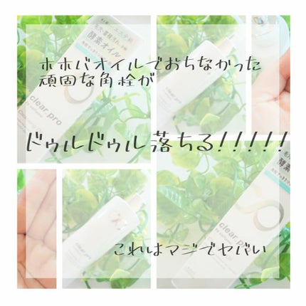 ソフティモ クリアプロ 酵素クレンジングオイル/ソフティモ/オイルクレンジングを使ったクチコミ(1枚目)