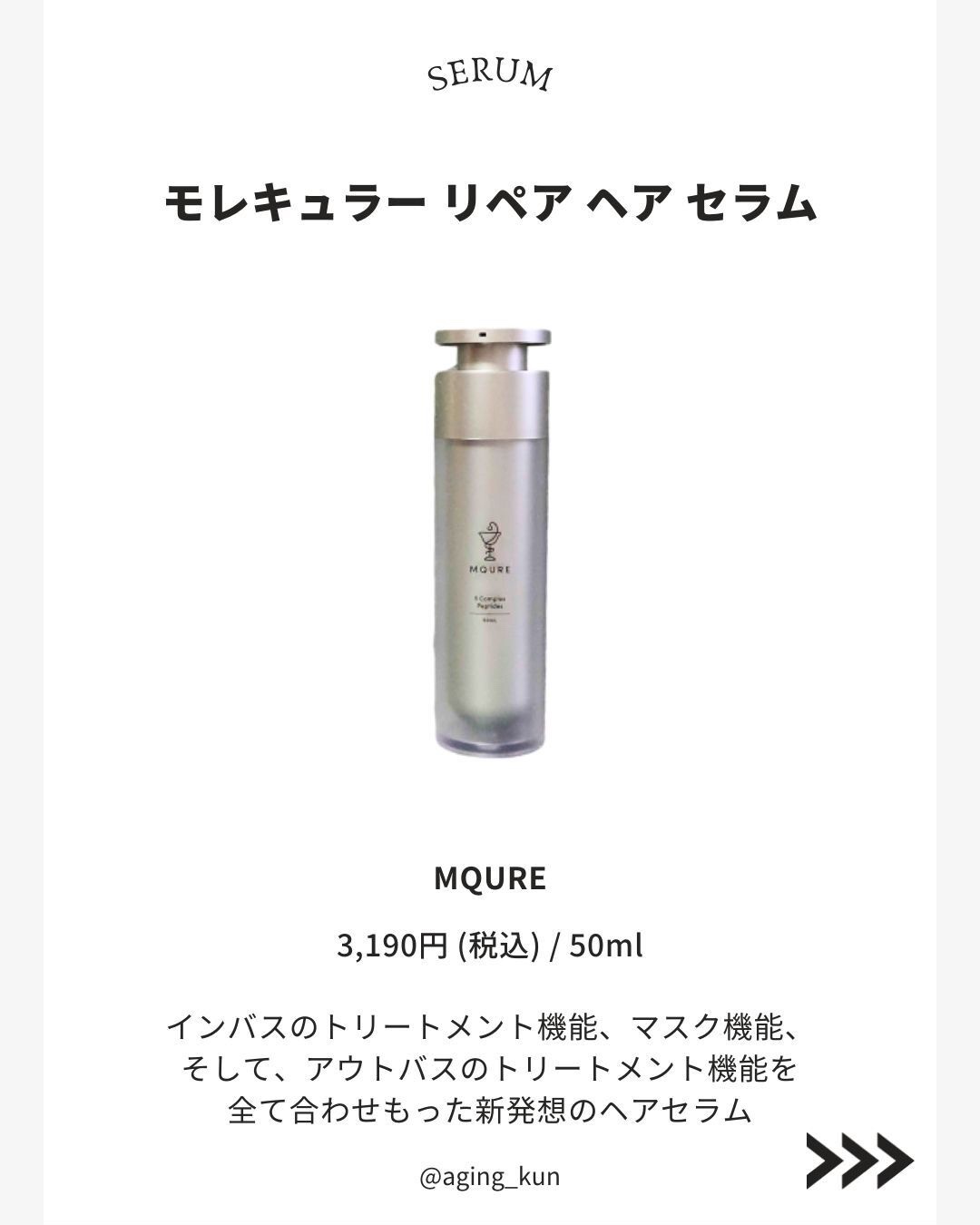 モレキュラーリペアヘアセラム/MQURE/アウトバストリートメントを使ったクチコミ（2枚目）