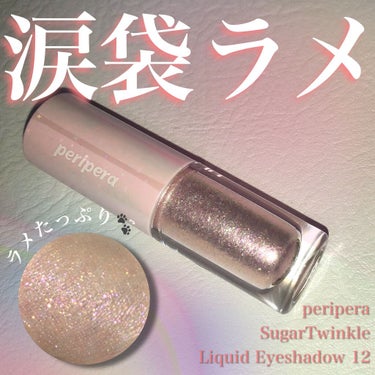 シュガー トゥインクル リキッド シャドウ 12 PINK VANILLA/PERIPERA/リキッドアイシャドウを使ったクチコミ（1枚目）