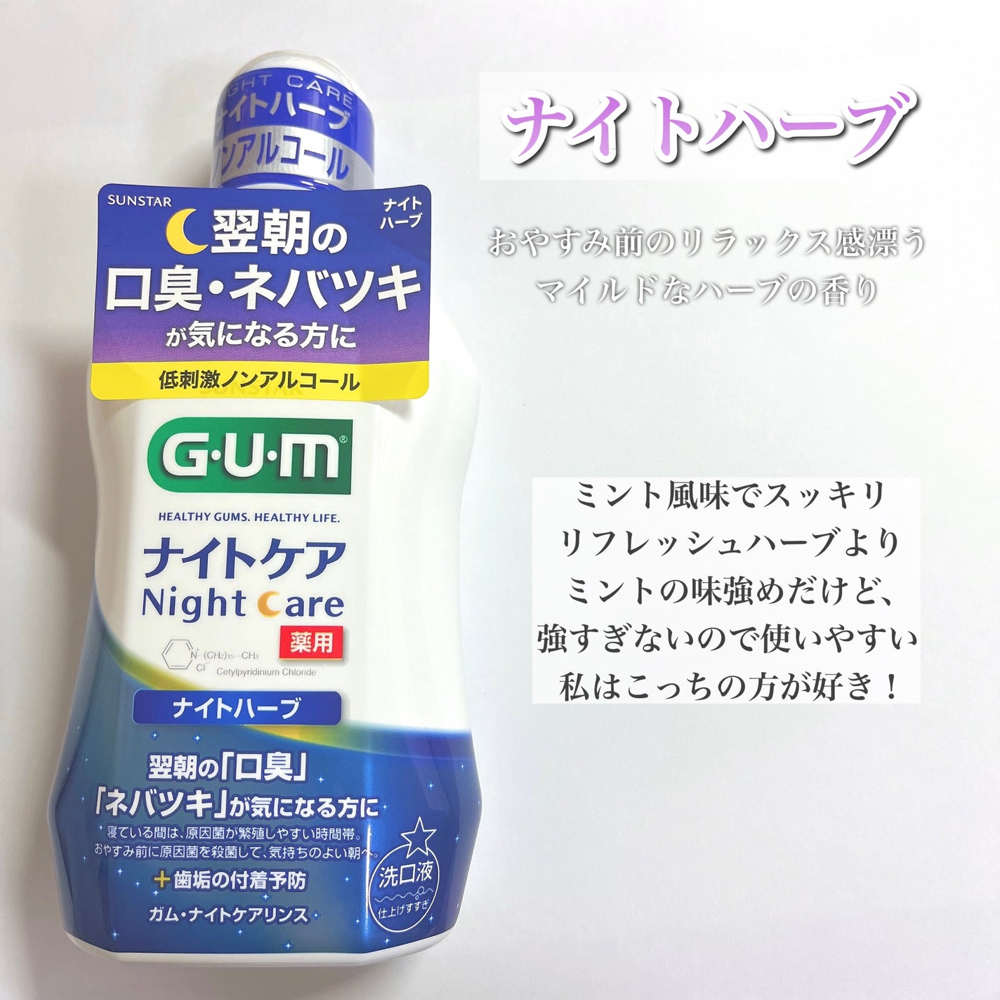 デンタルリンス ナイトケア/GUM/マウスウォッシュ・スプレーを使ったクチコミ(3枚目)