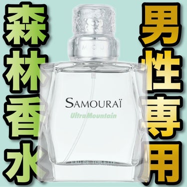 サムライ ウルトラマウンテン オードトワレ/サムライ/香水(メンズ)を使ったクチコミ（1枚目）
