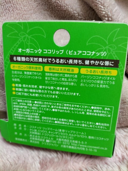 COCOLIP/cocowell/リップケアを使ったクチコミ(4枚目)