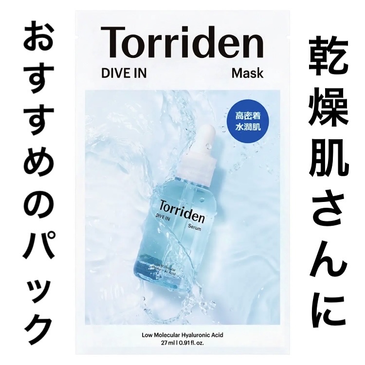 トリデン ダイブインマスクパック/Torriden/シートマスク・パックを使ったクチコミ（1枚目）