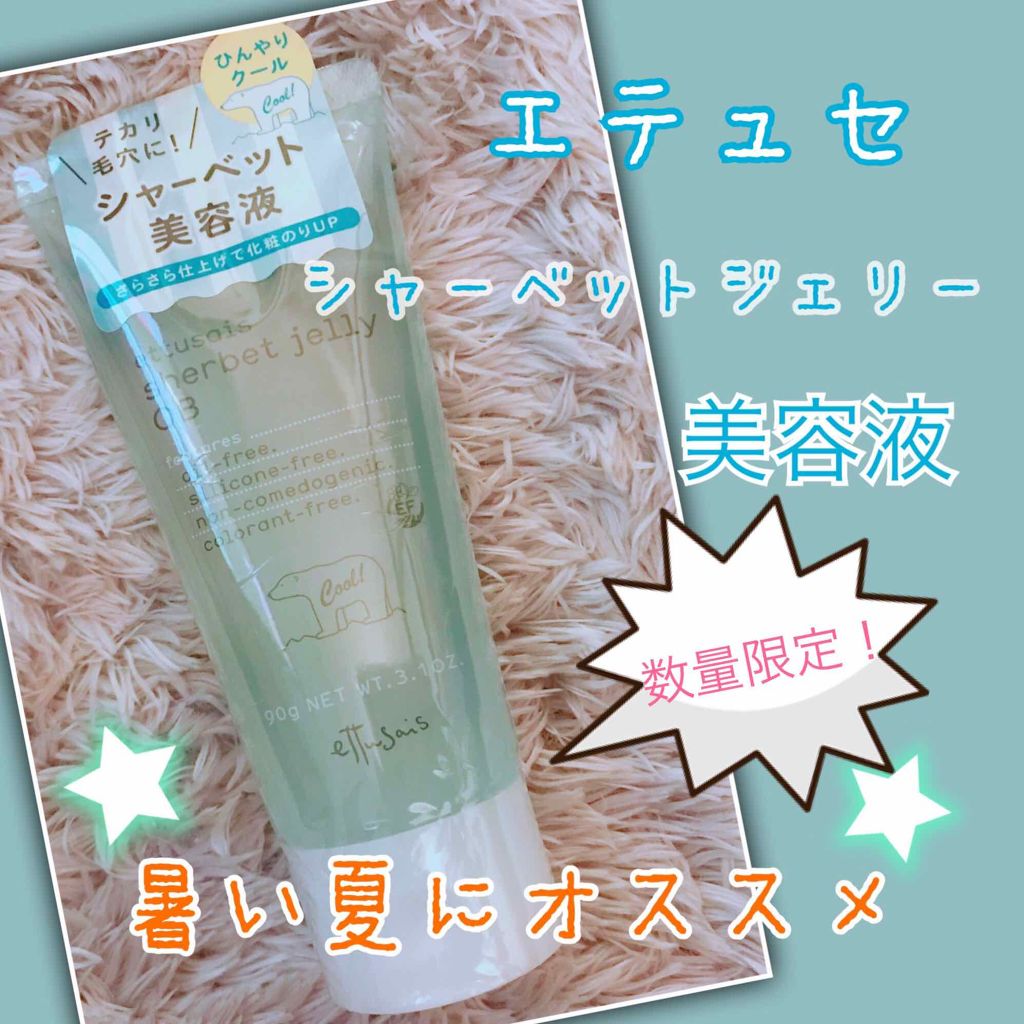 シャーベットジェリー OB/ettusais/美容液を使ったクチコミ(1枚目)