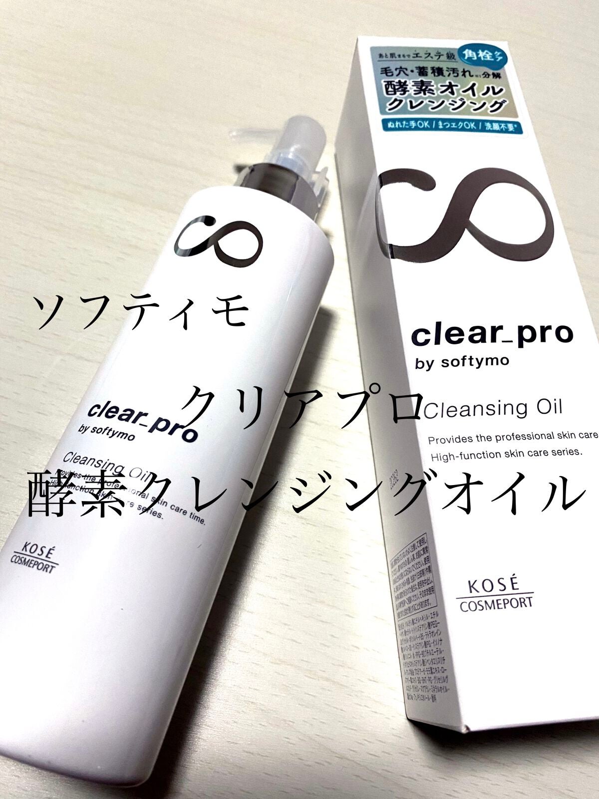 ソフティモ クリアプロ 酵素クレンジングオイル/ソフティモ/オイルクレンジングを使ったクチコミ(1枚目)