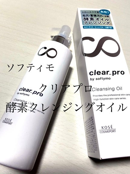 ソフティモ クリアプロ 酵素クレンジングオイル/ソフティモ/オイルクレンジングを使ったクチコミ(1枚目)