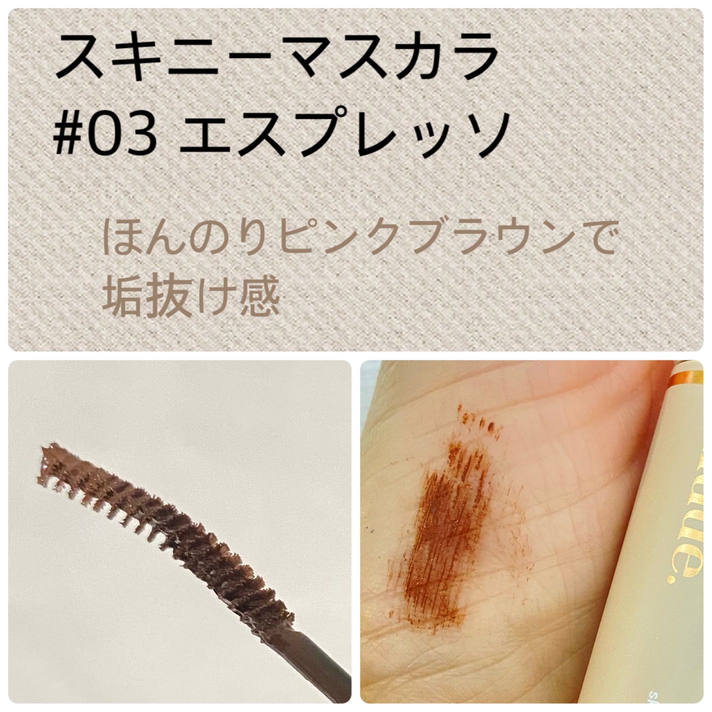 インスパイアスキニーカーリングマスカラ/mude/マスカラを使ったクチコミ(4枚目)