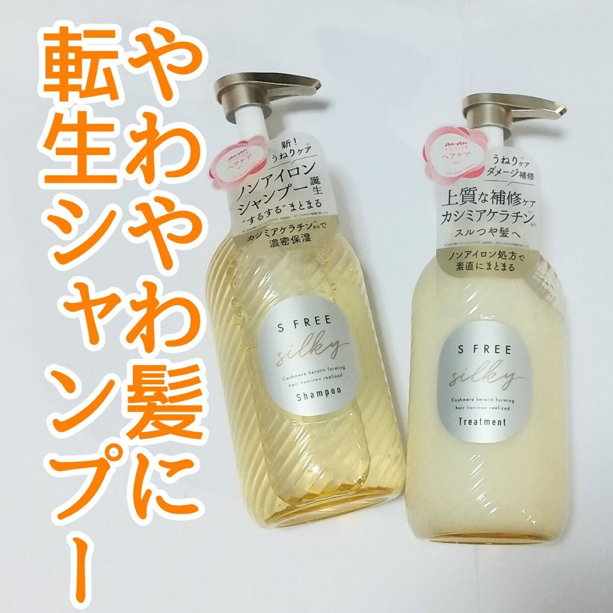 シャンプー シルキースムース/トリートメント シルキースムース /S FREE/市販シャンプーを使ったクチコミ(1枚目)