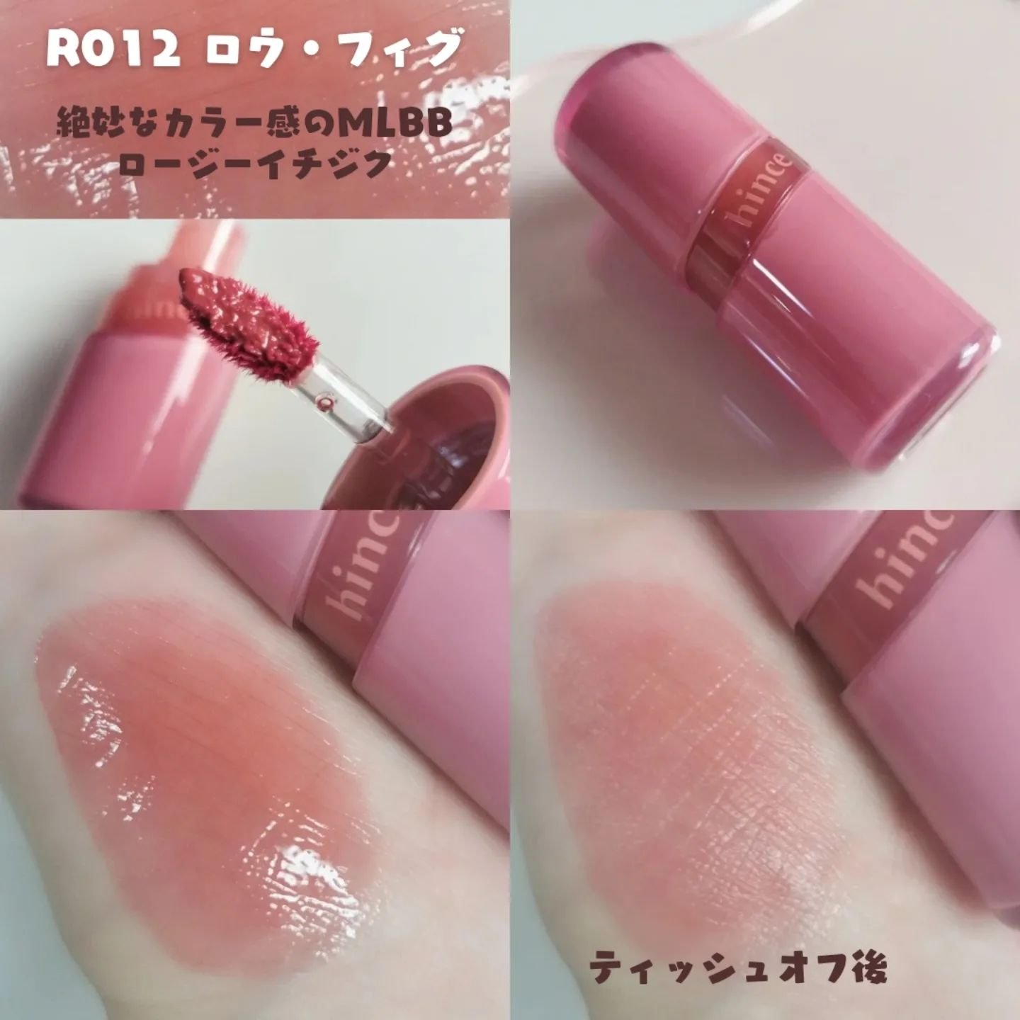 ロウグロウジェルティント/hince/リップティントを使ったクチコミ（3枚目）