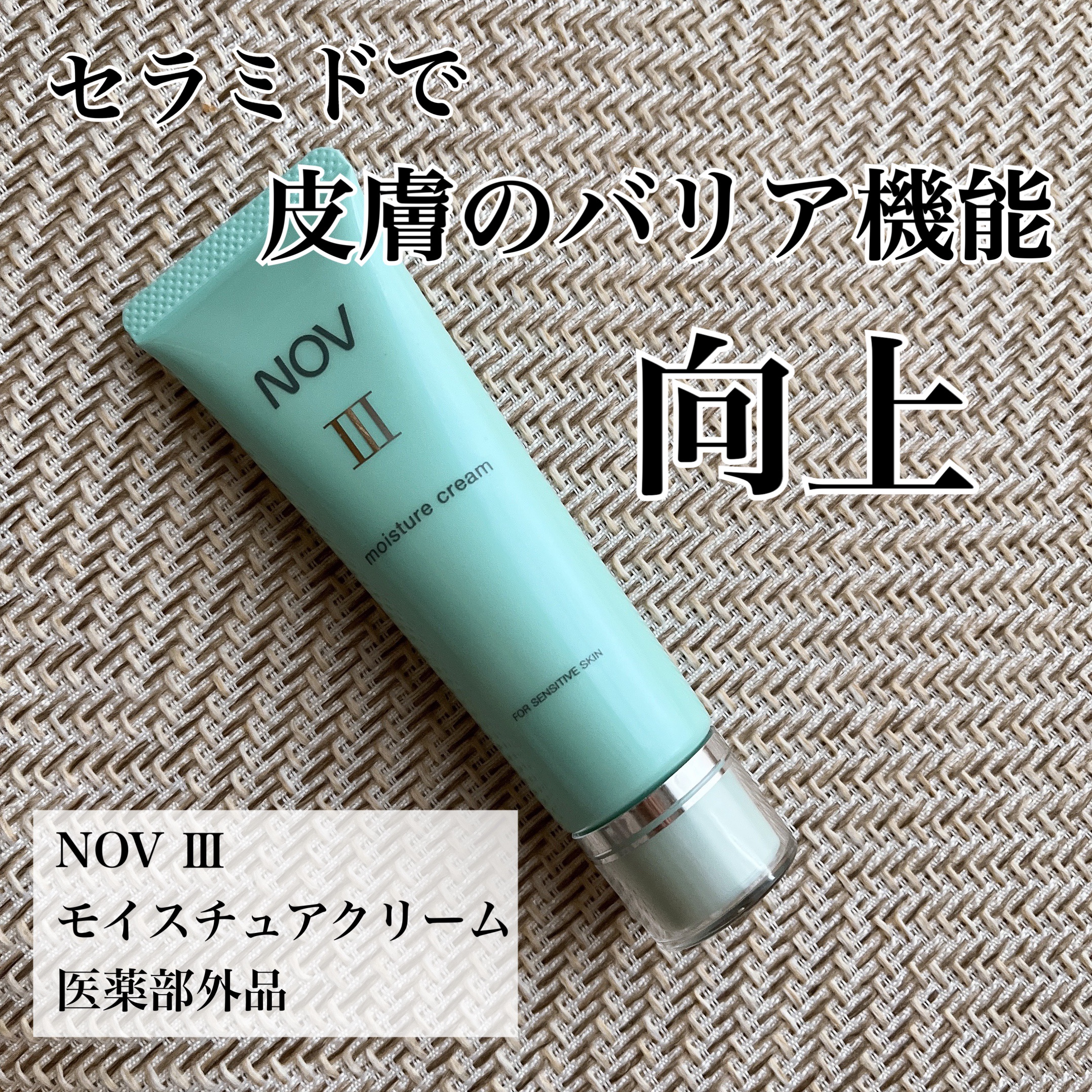 Ⅲ モイスチュアクリーム/NOV/フェイスクリームを使ったクチコミ（1枚目）