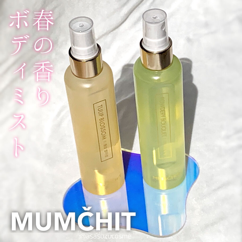 パフュームヘア ボディミスト Mumchitの口コミ お気に入り 春の香りのボディミスト M By あさすず 敏感肌 代後半 Lips