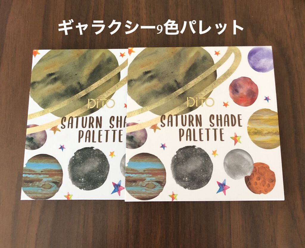 ギャラクシー9色アイシャドウパレット サターン SATURN /DiTO/アイシャドウパレットを使ったクチコミ（2枚目）