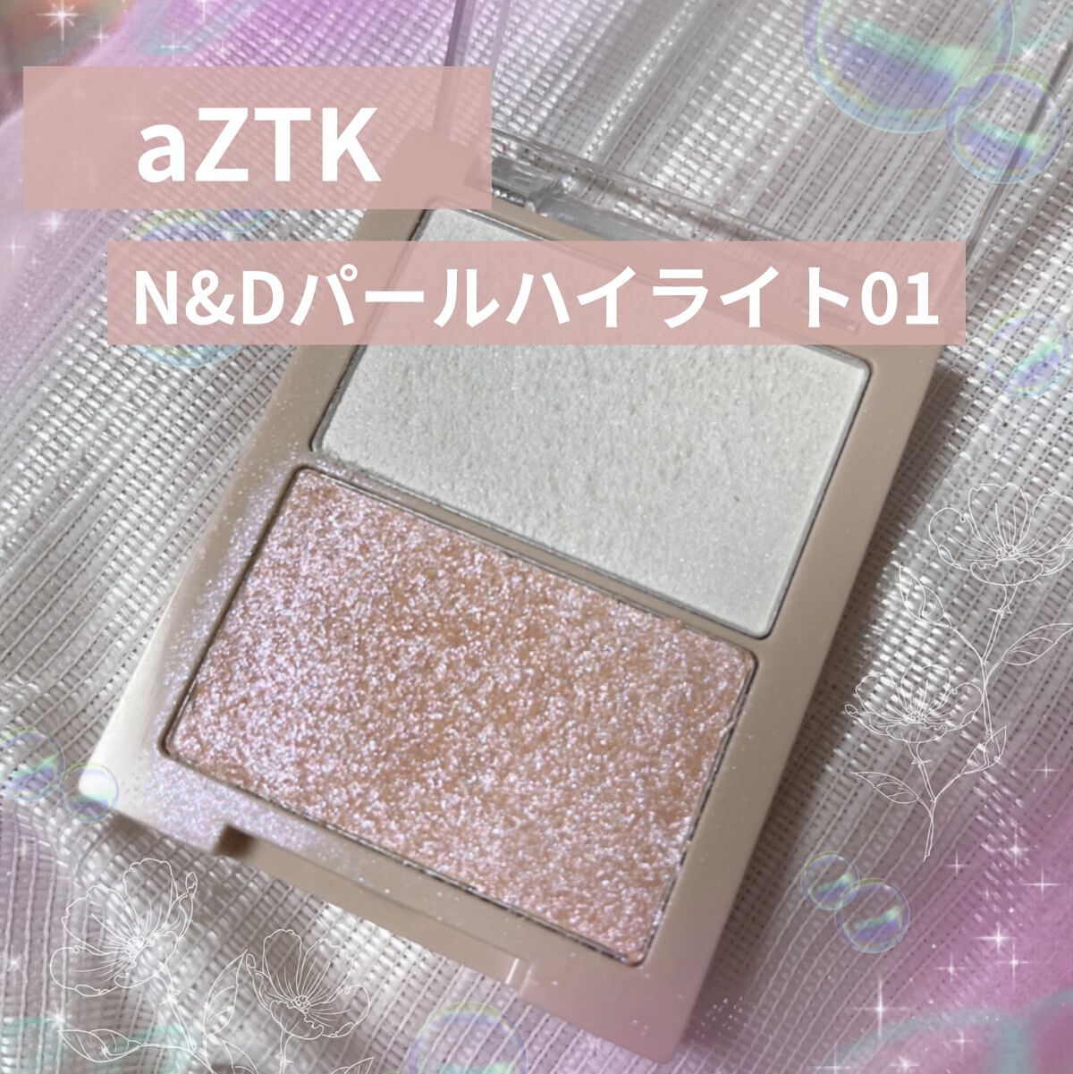 N&D パールハイライト/aZTK/パウダーハイライトを使ったクチコミ（1枚目）
