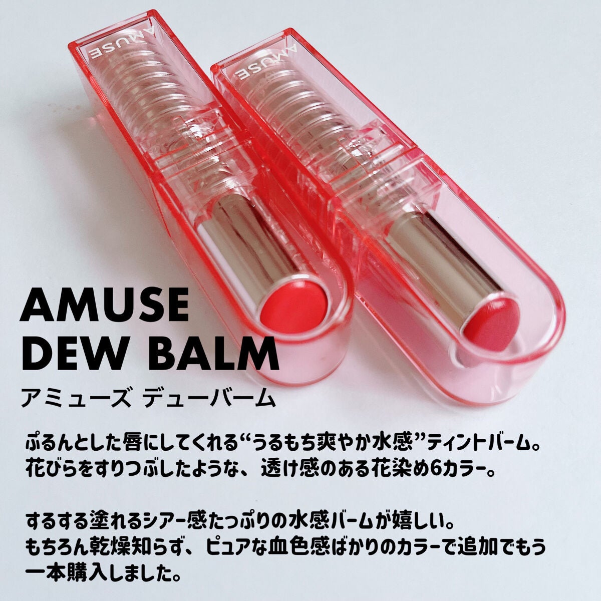 デューバーム/AMUSE/口紅・グロス・リップライナー・リップケアを使ったクチコミ(2枚目)