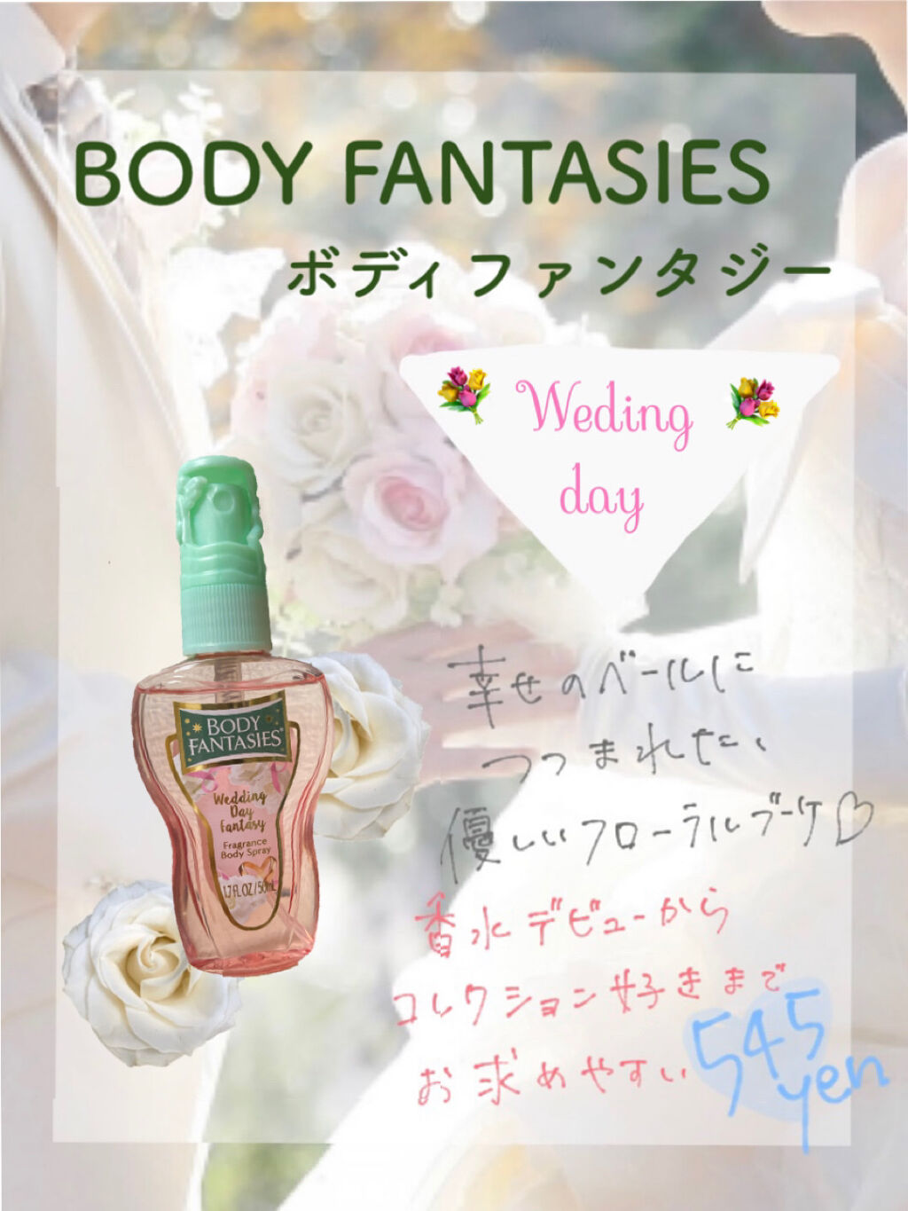 ボディファンタジー ボディスプレー ウェディングデイ/ボディファンタジー/香水(レディース)を使ったクチコミ（1枚目）