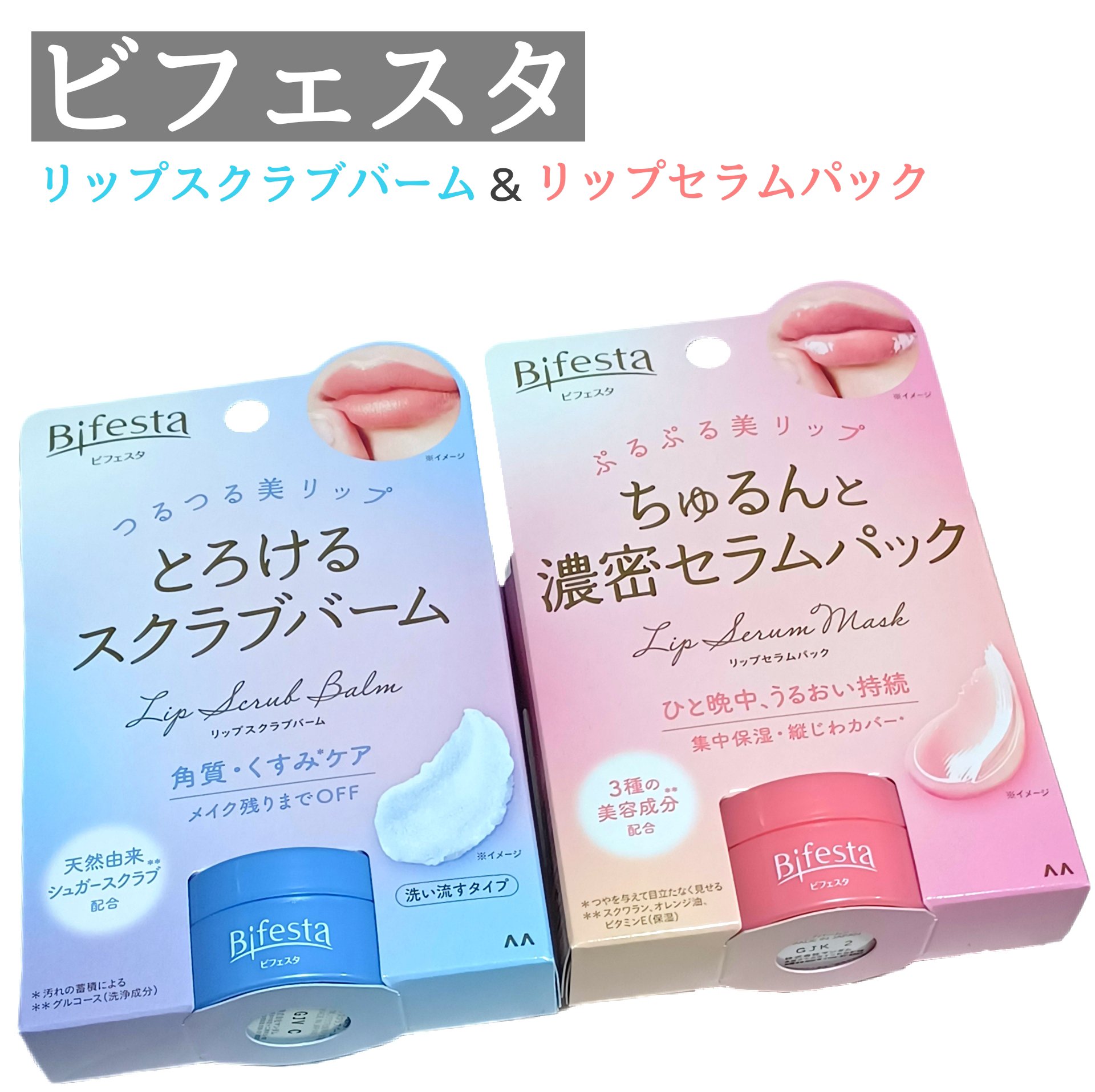 リップスクラブバーム/ビフェスタ/リップスクラブを使ったクチコミ（1枚目）