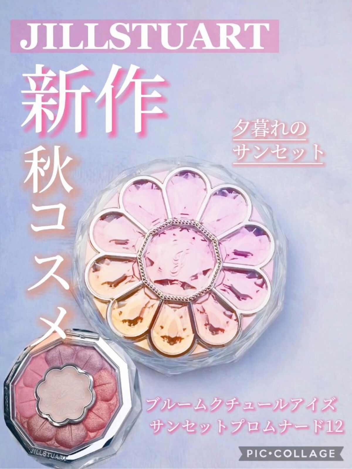 ジルスチュアート ブルームクチュール アイズ 12 misty cosmos/JILL STUART/アイシャドウパレットを使ったクチコミ（1枚目）