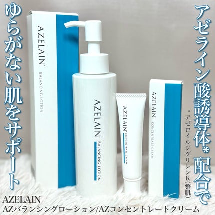AZLAIN クリーム AZコンセントトレートクリーム/AZELAIN/フェイスクリームを使ったクチコミ(1枚目)
