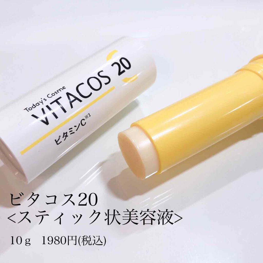 Today’s Cosme ビタコス20スティックのクチコミ「紫外線☀️乾燥に負けない❕ビタミン美容液🍋✨

♢﻿ビタコス20 スティック状美容液
ピュ.....」（2枚目）