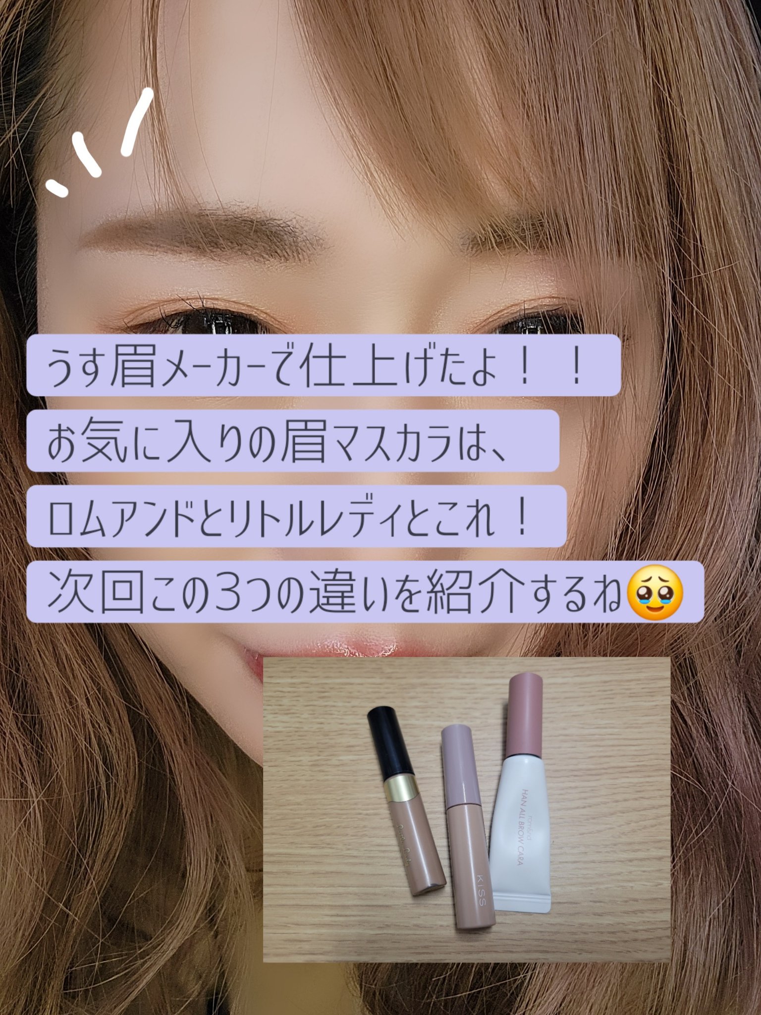 キス うす眉メーカー/KiSS/眉マスカラを使ったクチコミ（3枚目）