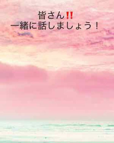 おはようございます😃RINAです！
こんな朝早くからすみません、、
土曜日〜月曜日までに一緒に話そう‼️と言った人！！一緒に話しましょう！
後、今話せる人！！お願いします✨
コメント待ってます📝
付け足