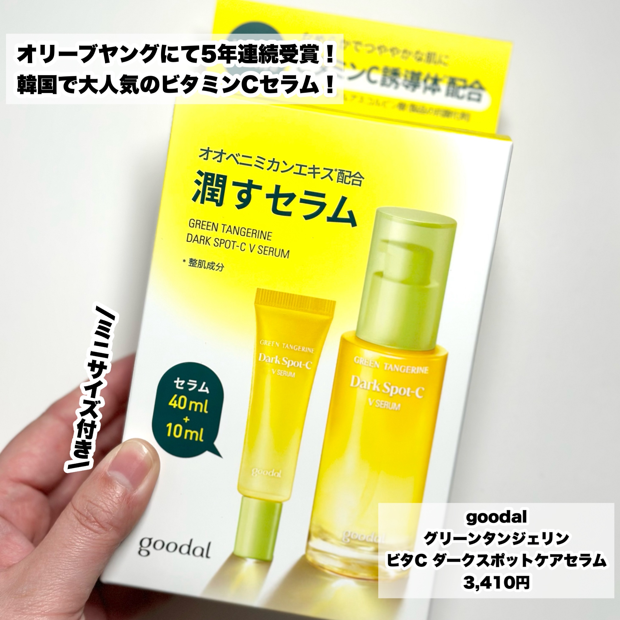 グリーンタンジェリン ビタC ダークスポットケアセラム 40ml+10mlミニセラム付セット/goodal/美容液を使ったクチコミ（2枚目）