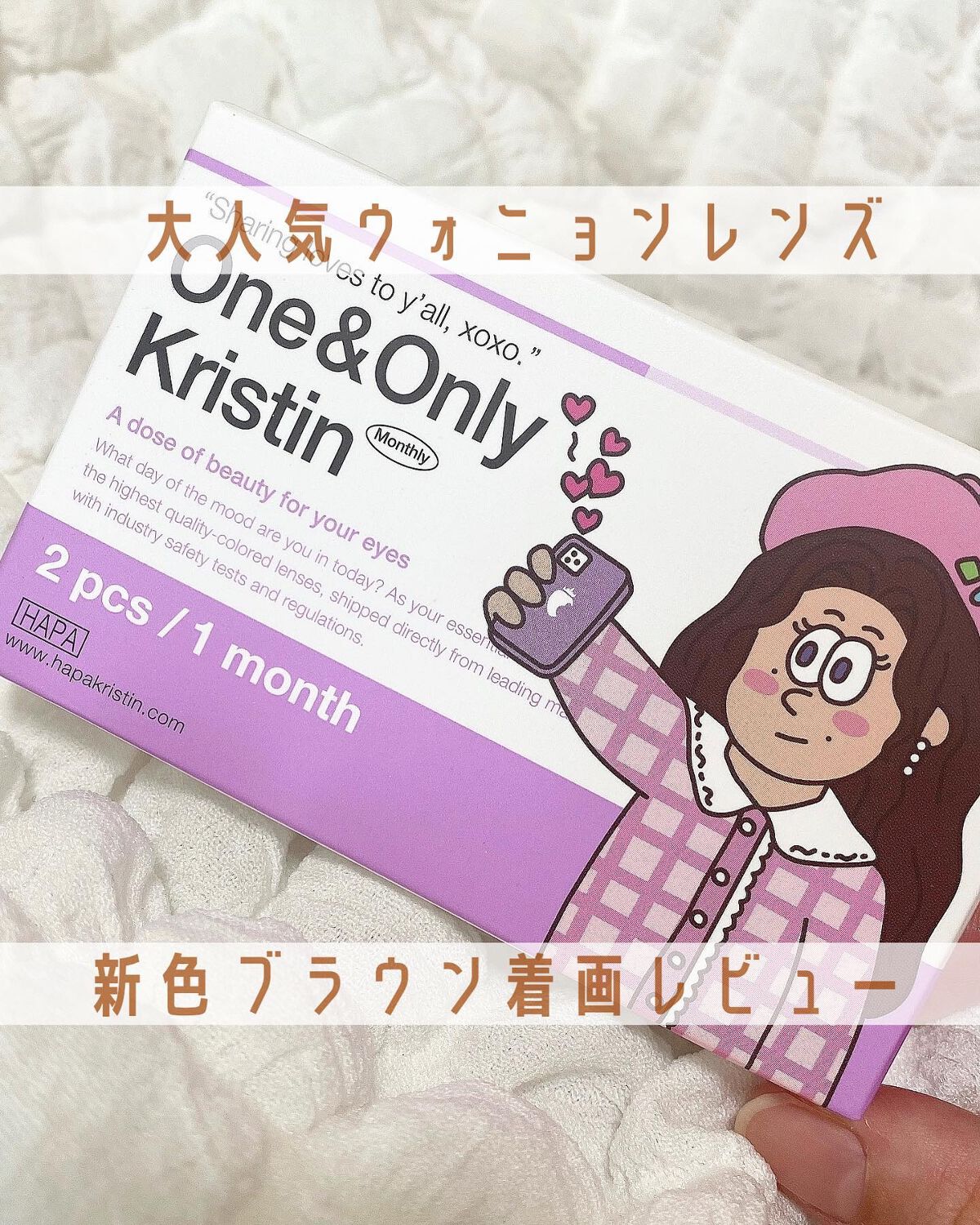 One & Only Kristin/Hapa kristin/カラーコンタクトレンズを使ったクチコミ（1枚目）