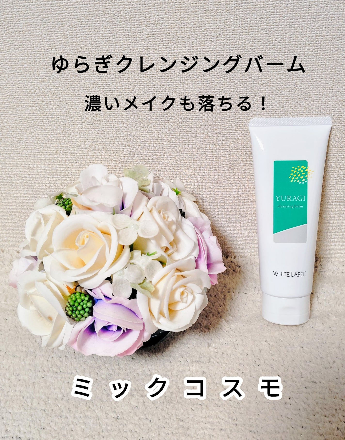 ホワイトラベル ゆらぎクレンジングバーム/ミックコスモ/クレンジングバームを使ったクチコミ(1枚目)