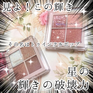 TWINKLE POP Pearl Flex Glitter Eye Palette/CLIO/パウダーアイシャドウを使ったクチコミ（1枚目）