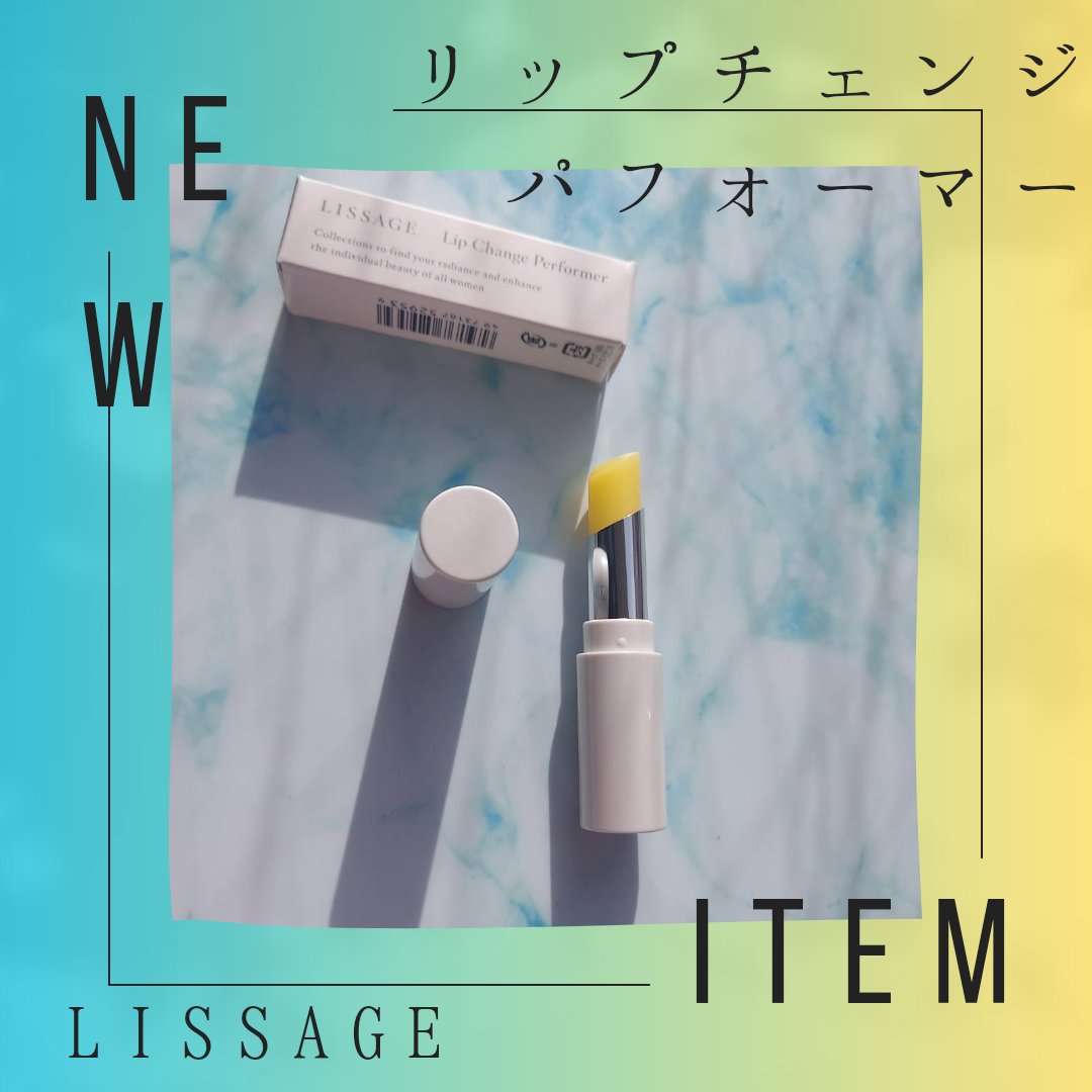 リップチェンジパフォーマー/リサージ/リップクリームを使ったクチコミ（1枚目）