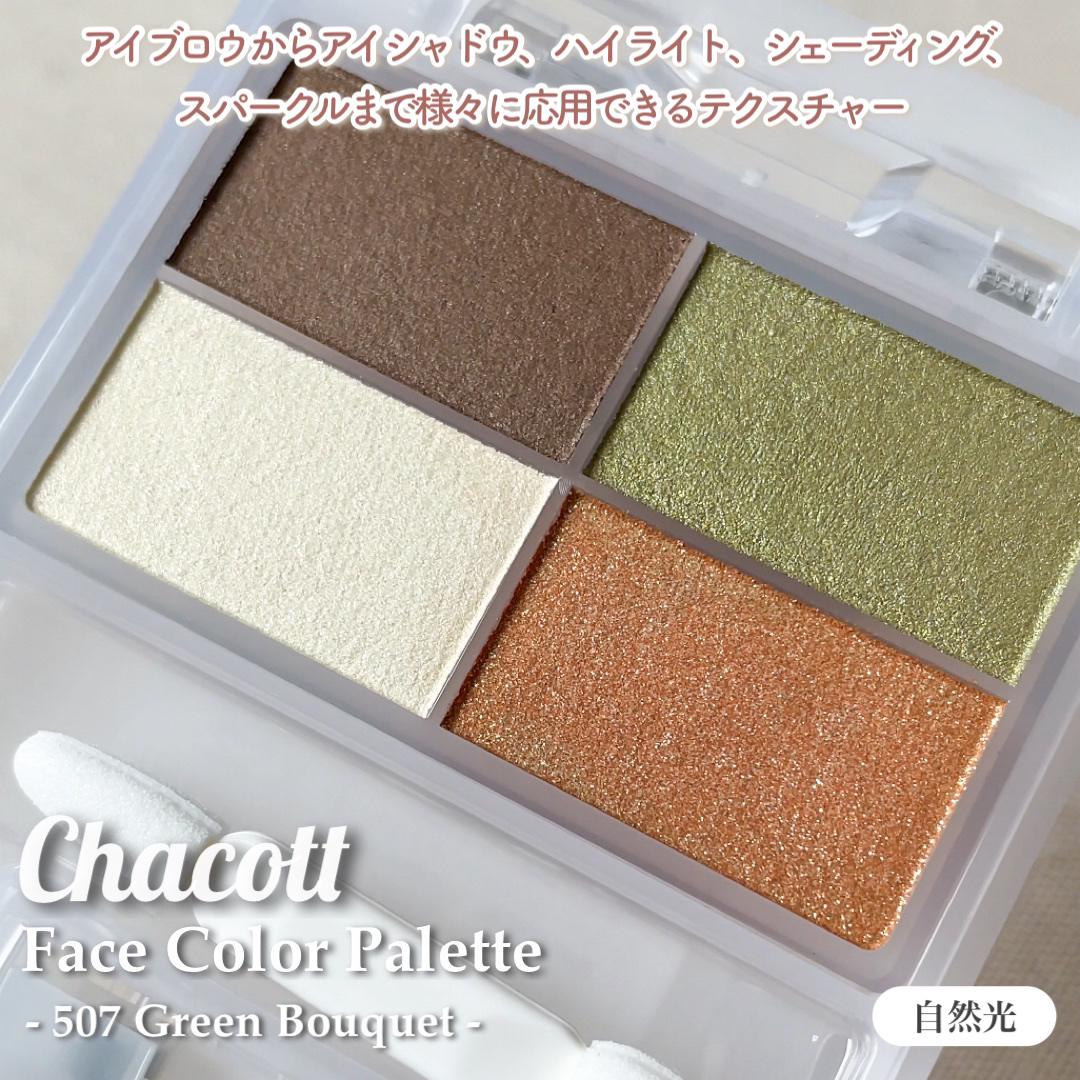 フェイスカラーパレット 507 グリーンブーケ/チャコット・コスメティクス/アイシャドウパレットを使ったクチコミ（2枚目）