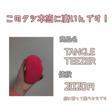 ザ・オリジナル ノーマル/TANGLE TEEZER/ヘアブラシを使ったクチコミ（1枚目）