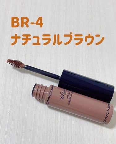 Visée　リシェ インスタント アイブロウ カラー　BR-4（ナチュラルブラウン）

明るめのブラウンカラーで、眉をふんわり軽く見せてくれます。
短めのブラシだから動かしやすく、細かく調整しながらできるので塗りやすいです✨✨

一度塗ってからちょっとの時間だけ置いて、二度目を塗るとしっかり染まってくれます。
私の太くて濃い真っ黒眉毛も、ちゃんと綺麗に色が付いてくれてとても優秀でした！！

仕事で一日中バタバタ動き回っても色落ちせず、880円とお値段もお手頃でコスパ良くて、またリピートしたいコスメです✨

#Visée
#アイブロウカラー
#眉マスカラ の画像 その1