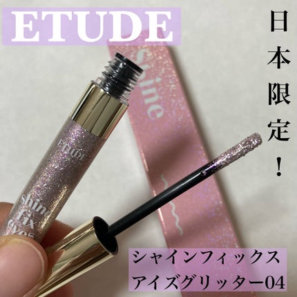 シャインフィックス アイズグリッター/ETUDE/グリッターを使ったクチコミ(1枚目)