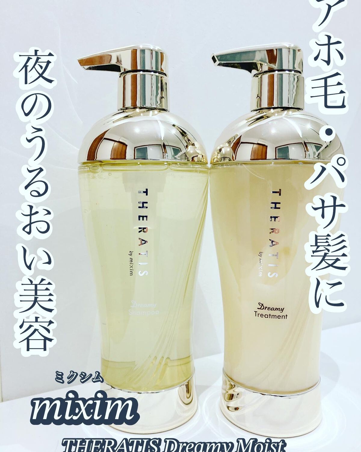 ドリーミー モイスト シャンプー/ヘアトリートメント/THERATIS/市販シャンプーを使ったクチコミ(3枚目)